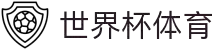 2026世界杯 (FIFA WorldCUP)中国竞彩指定平台